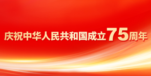 庆祝中华人民共和国成立75周年