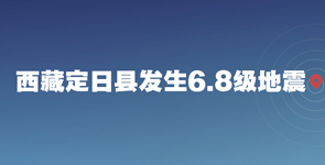 西藏定日县发生6.8级地震