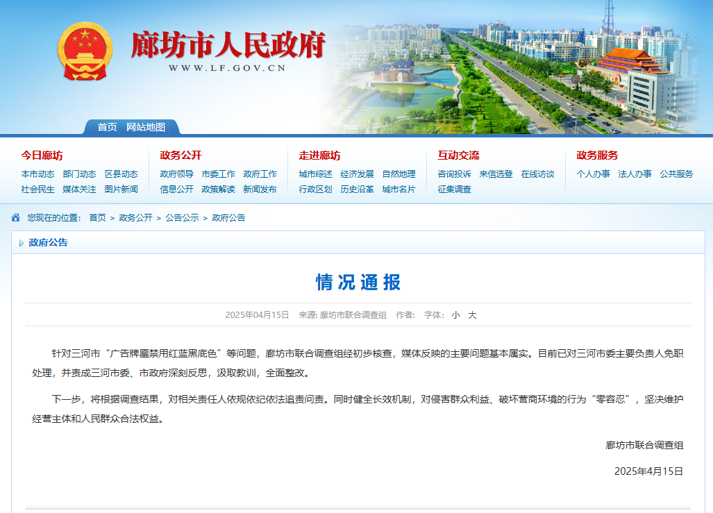 图片来源：河北省廊坊市人民政府网站截图