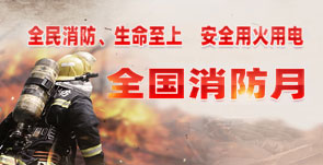 全国消防宣传月
