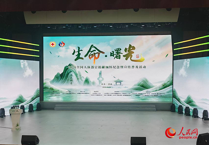 “生命·曙光”2026全国人体器官捐献缅怀纪念暨宣传普及活动。人民网记者 王子锋摄