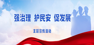 “强治理 护民安 促发展”主题宣传活动