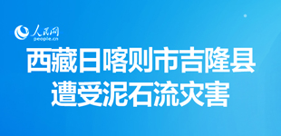 西藏日喀则市吉隆县遭受泥石流灾害